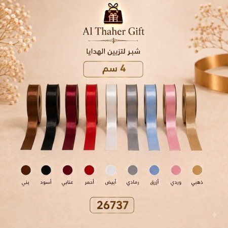 شبر رول للهدايا 4سم / 5