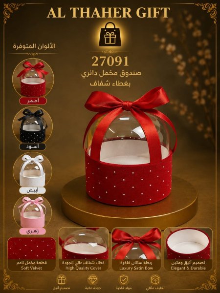 صندوق هدايا مع شبر شفاف