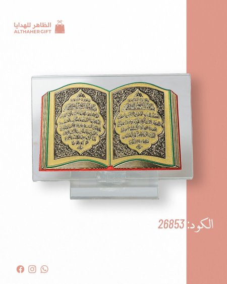 تحفة اسلامية شكل مصحف