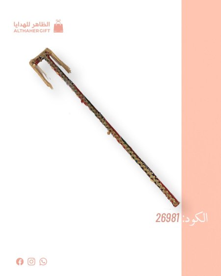 عكازة افراح تطريز