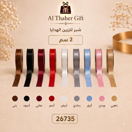 شبر رول للهدايا 2سم /10