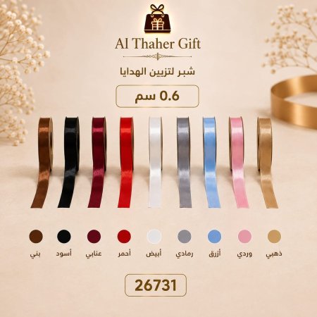 شبر للهدايا 0.6سم / 10