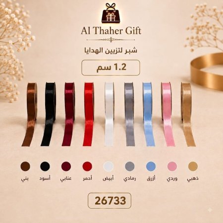 شبر رول للهدايا 1.2سم  /10