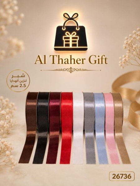 شبر رول للهدايا 2.5سم /5