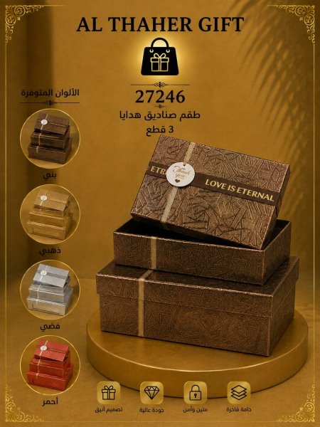 طقم صناديق للهدايا /3قطع