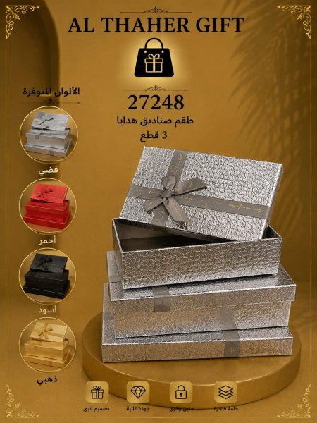 طقم صناديق للهدايا /3قطع