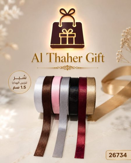 شبر رول للهدايا 1.5 سم  /10