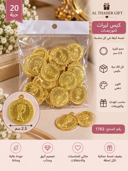 كيس ليرات للتوزيعات 2.5  /20