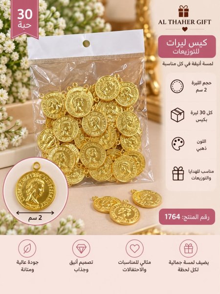 كيس ليرات للتوزيعات 2سم  /30