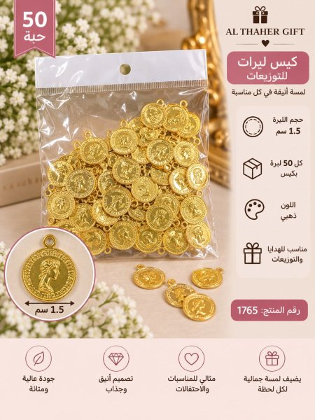 كيس ليرات للتوزيعات 1.5 سم  /50