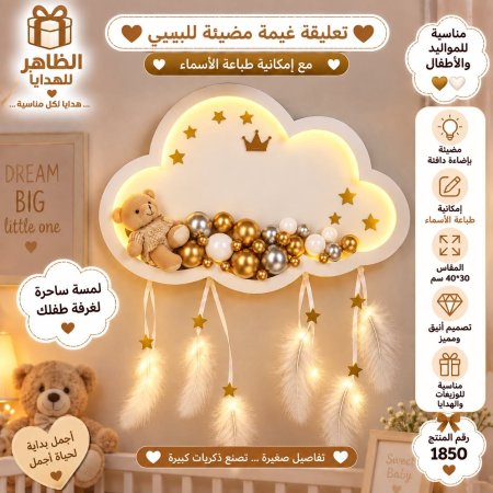 تعليقة غيمة مضيئة للبيبي 30*40سم