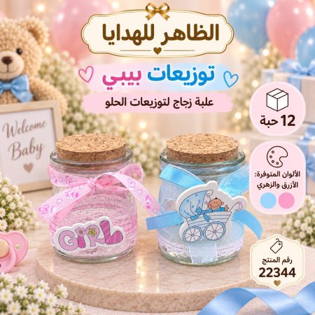 علب توزيعات بيبي زجاج/12