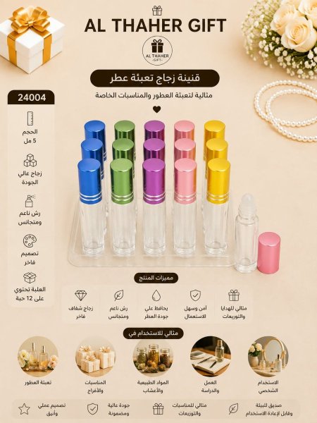 زجاجة تعبئة عطر فارغة 5مل / 12
