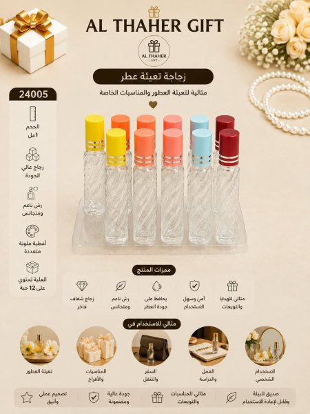زجاجة فارغة للعطر 9 مل / 12