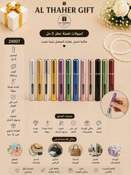 امبولات تعبئة عطر 5 مل /12