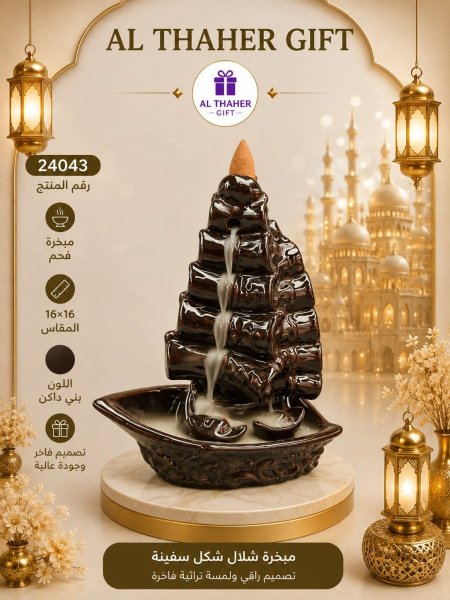 مبخرة شلال 16*16