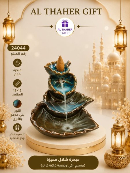 مبخرة شلال فخمة ومميزة 12*12
