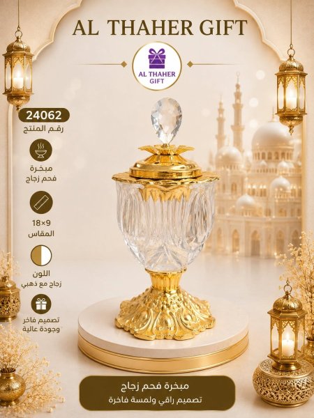 مبخرة فحم زجاج  9*18