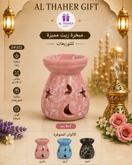 مبخرة زيت مميزة للتوزيعات 7*8