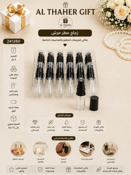 مرش عطر زجاج 3مل/12