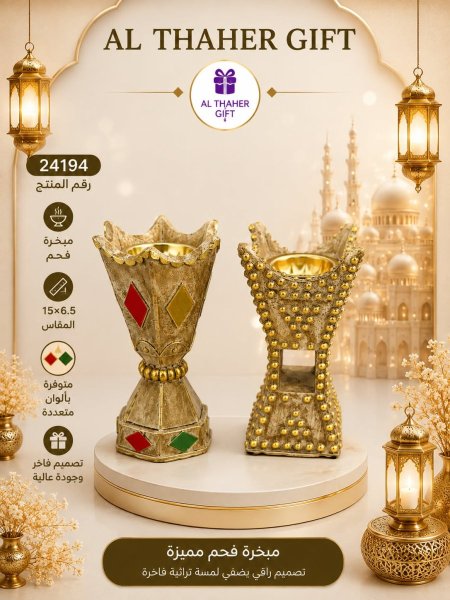 مبخرة فحم مميزة 6.5*15
