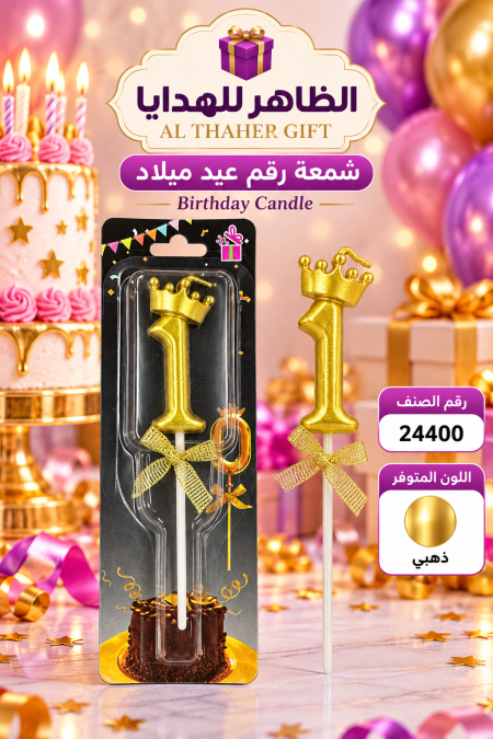 شمع اعياد ميلاد /12