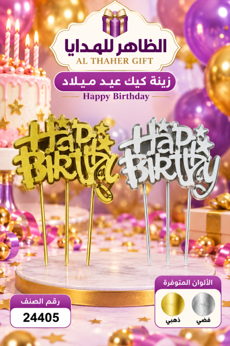 زينة كيك عيد ميلاد /12