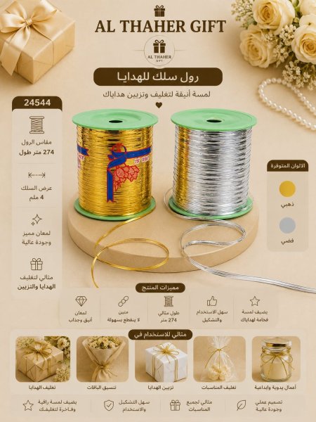 رول سلك للهدايا /274متر