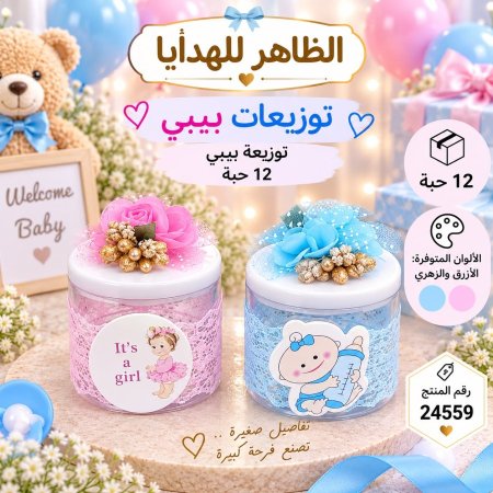 علب تويعات مواليد بيبي/12