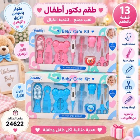 طقم عناية بالاطفال