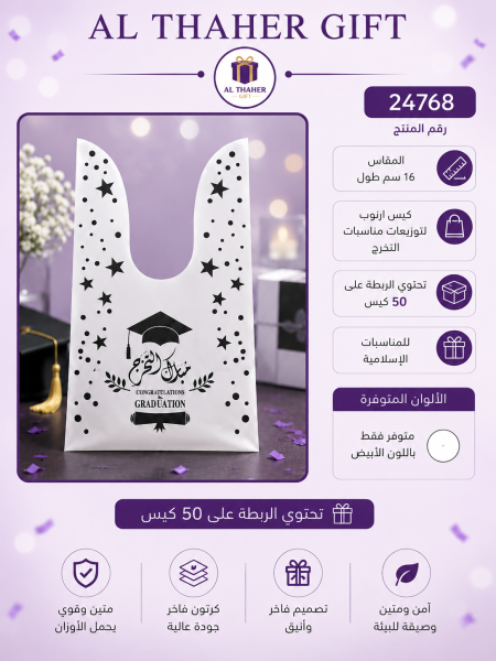 اكياس توزيعات تخرج /50