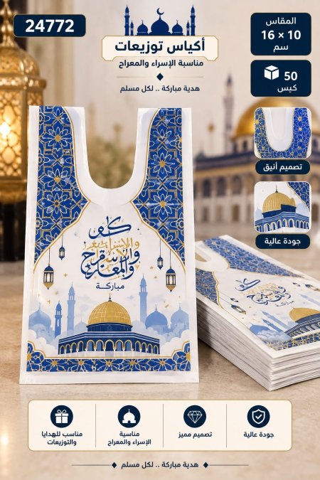 اكياس توزيعات للحج والعمرة 10*16سم     /50