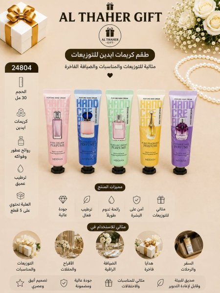 طقم كريمات لليدين -توزيعات 30مل/5