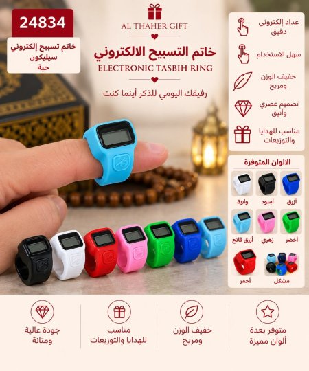 خاتم التسبيح الالكتروني