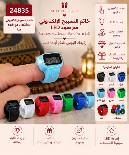 خاتم تسبيح الكتروني مع ضوء
