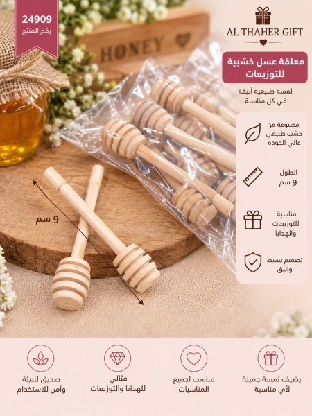 ملعقة عسل خشبية للتوزيعات 9سم/12