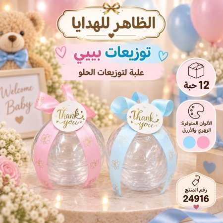 علب توزيعات بيبي/12