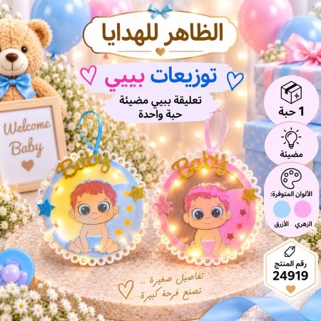 تعليقة مولود جديد