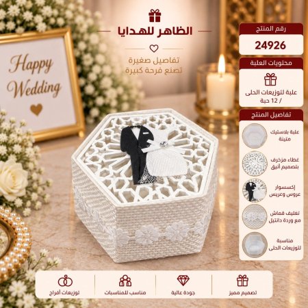 علب توزيعات افراح / 12