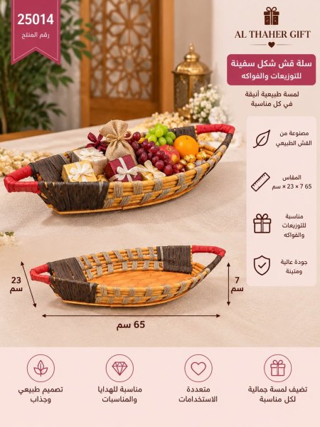 سلة قش شكل سفينة للتوزيعات والفواكه 7*65*23