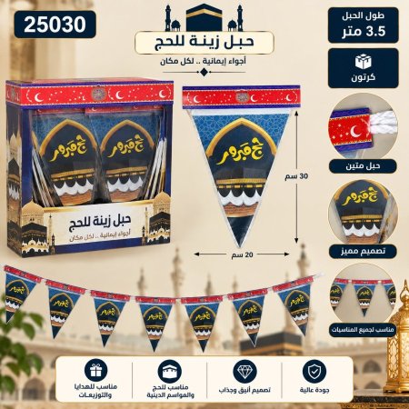حبل زينة للحجاج والمعتمرين 3.5 متر