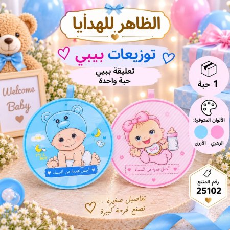 تعليقة مواليد