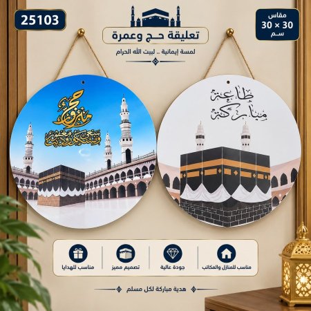 تعليقات زينة للحج والعمرة 30*30