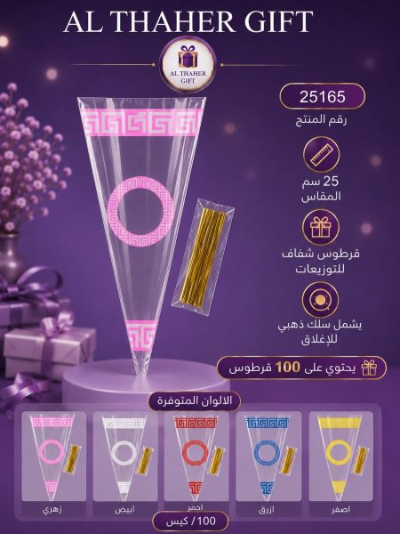 قرطوس توزيعات 25سم /100