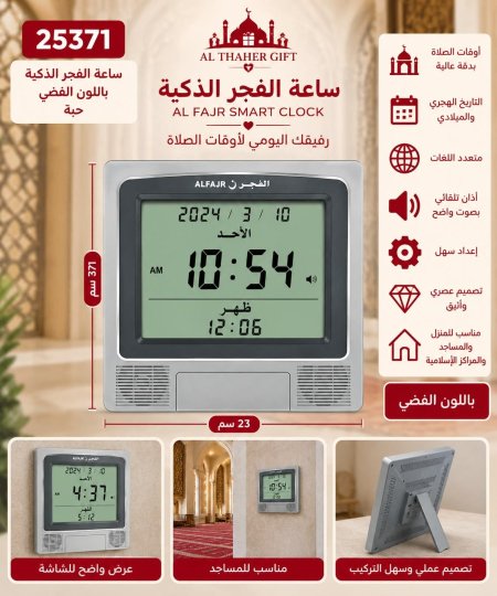 ساعة الفجر الذكية 23*22