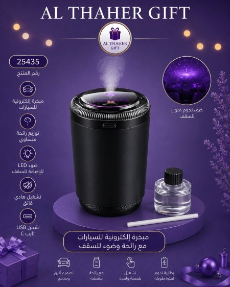 مبخرة الكترونية للسيارات مع اضاءة للسقف