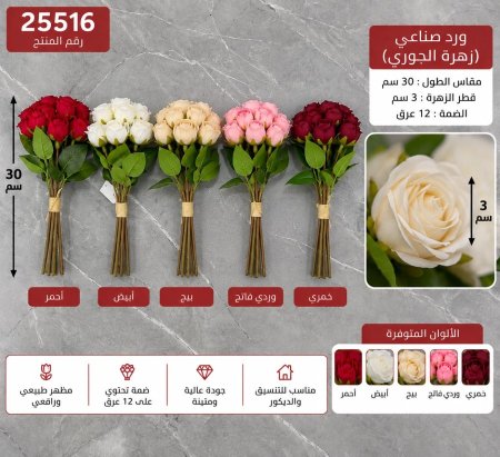 ضمة ورد جوري 30 سم /12