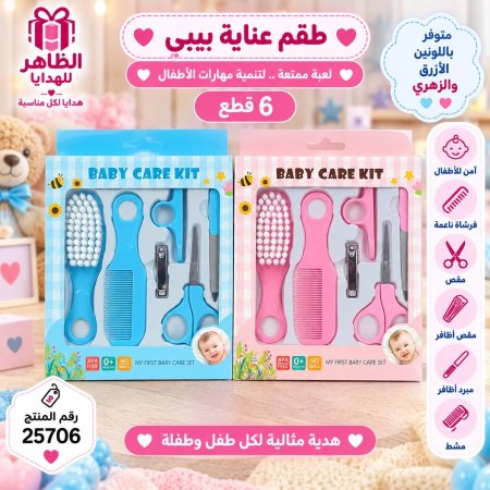 طقم عناية اطفال  بيبي /6