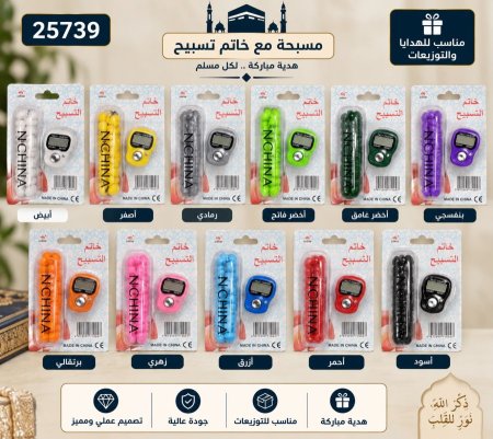 مسبحة مع خاتم تسبيح