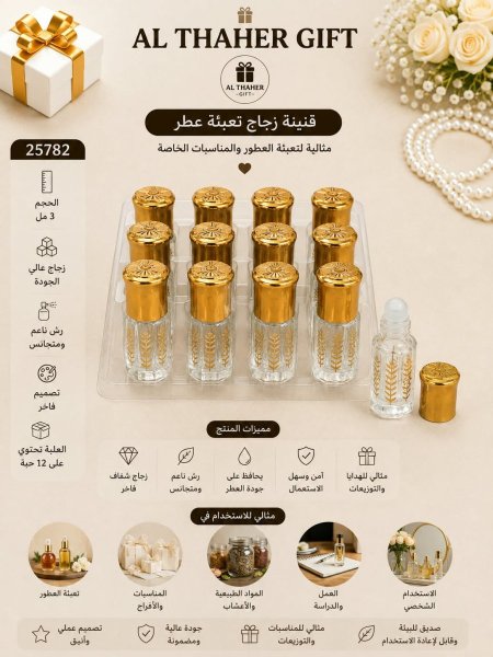 علبة زجاج فارغة للعطر 3 مل  /12